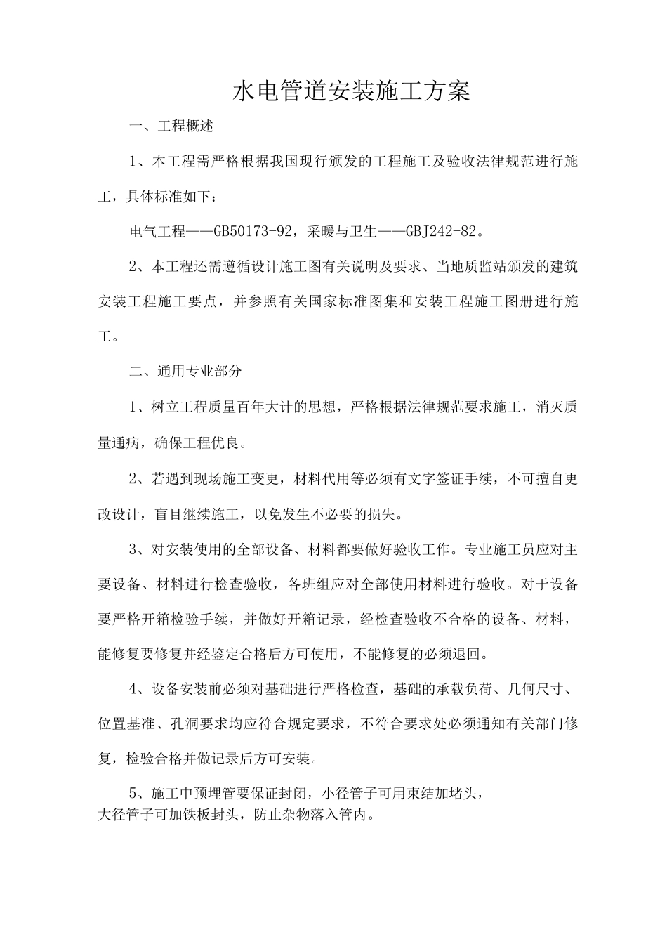 水电管道安装施工方案_第1页