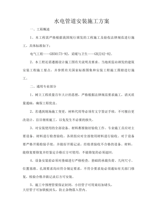 水电管道安装施工方案