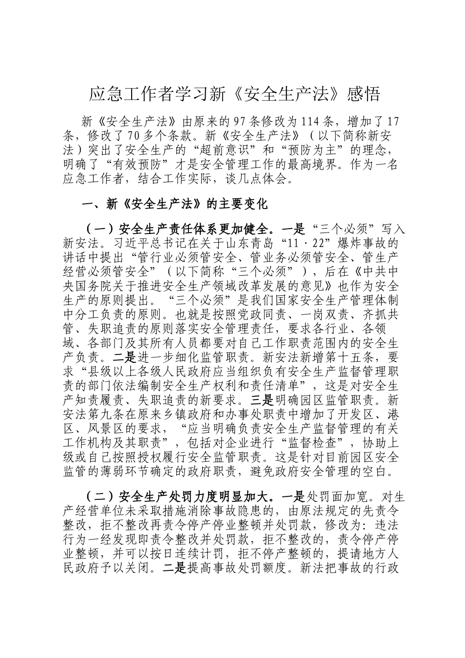 应急工作者学习新《安全生产法》感悟_第1页