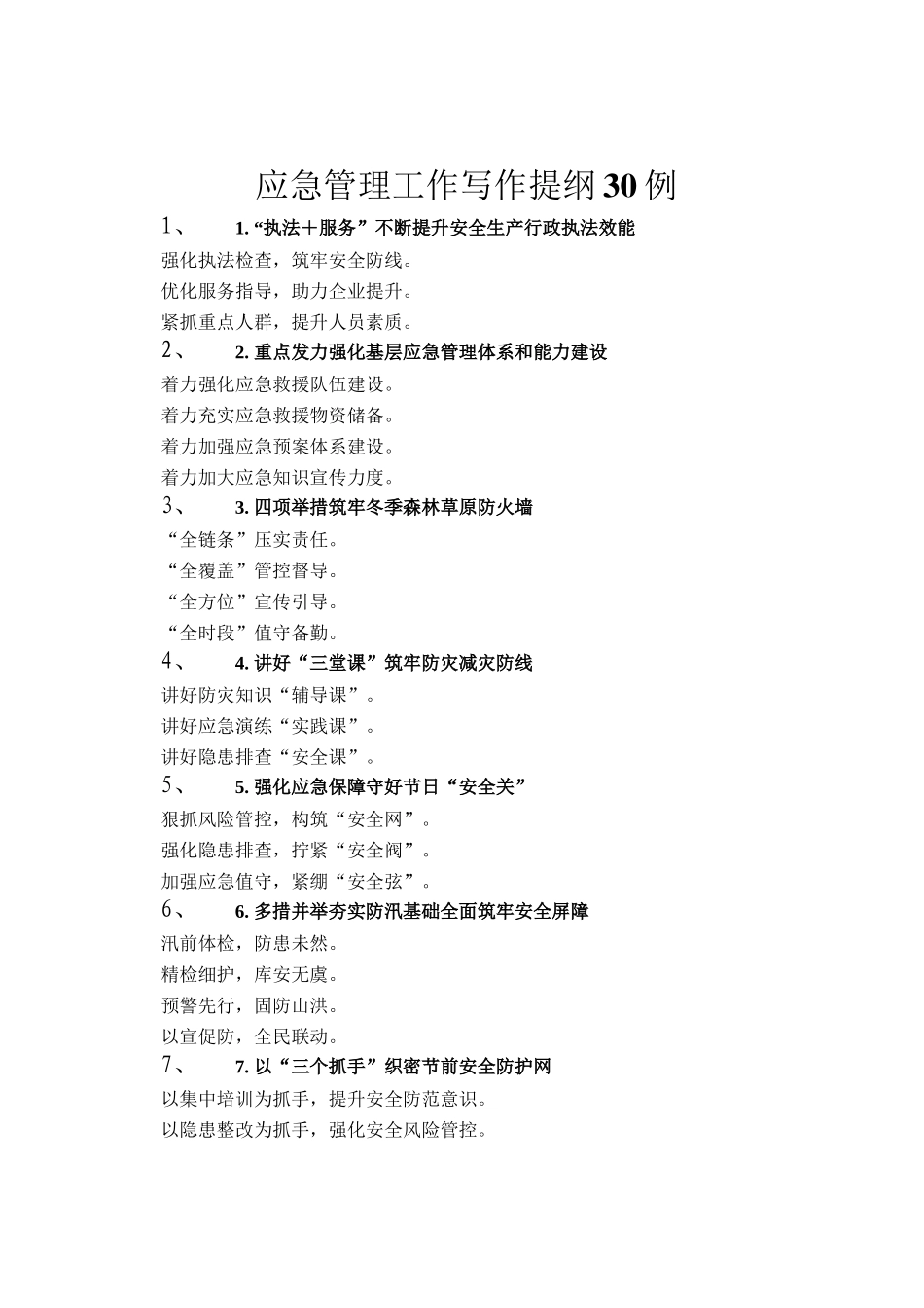 应急管理工作写作提纲30例_第1页