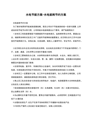水电节能方案-水电能耗节约方案