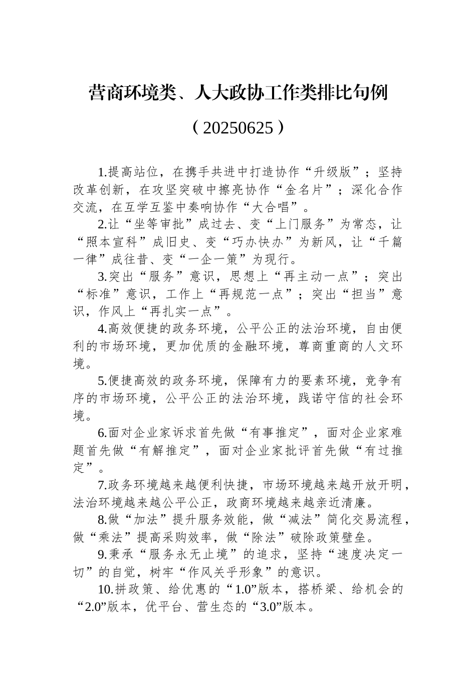 营商环境类、人大政协工作类排比句例_第1页
