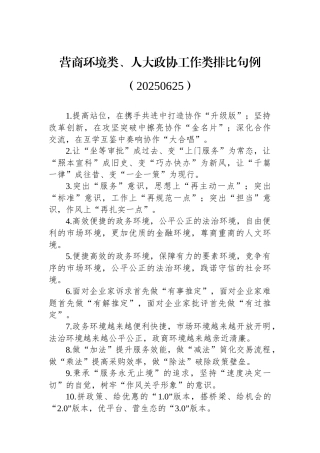营商环境类、人大政协工作类排比句例