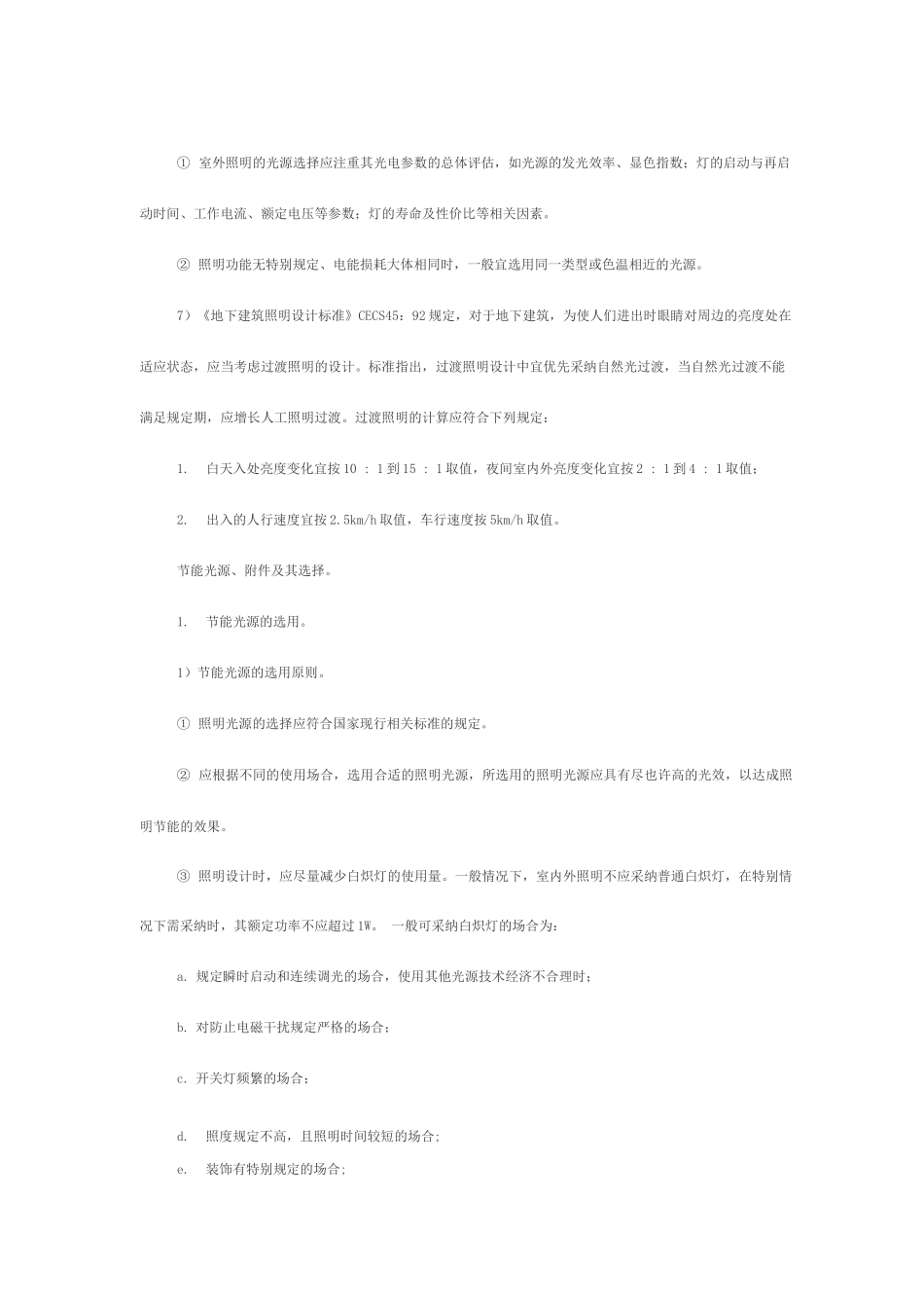 水电表配置原则及标准灯具选型及安装原则_第2页