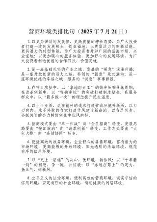 营商环境类排比句（2025年7月21日）