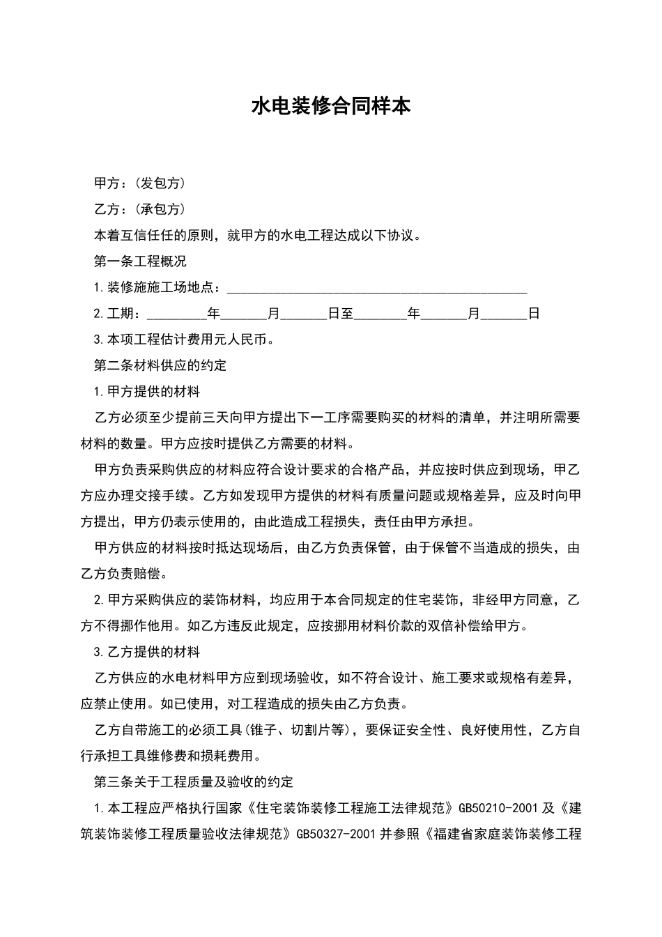 水电装修合同样本_第1页