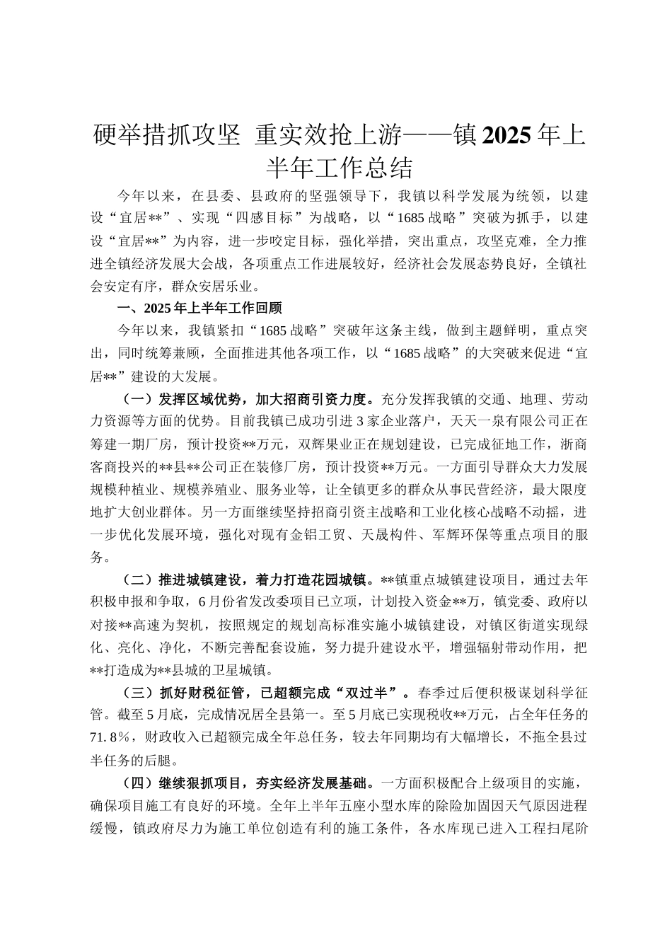硬举措抓攻坚 重实效抢上游——镇2025年上半年工作总结_第1页
