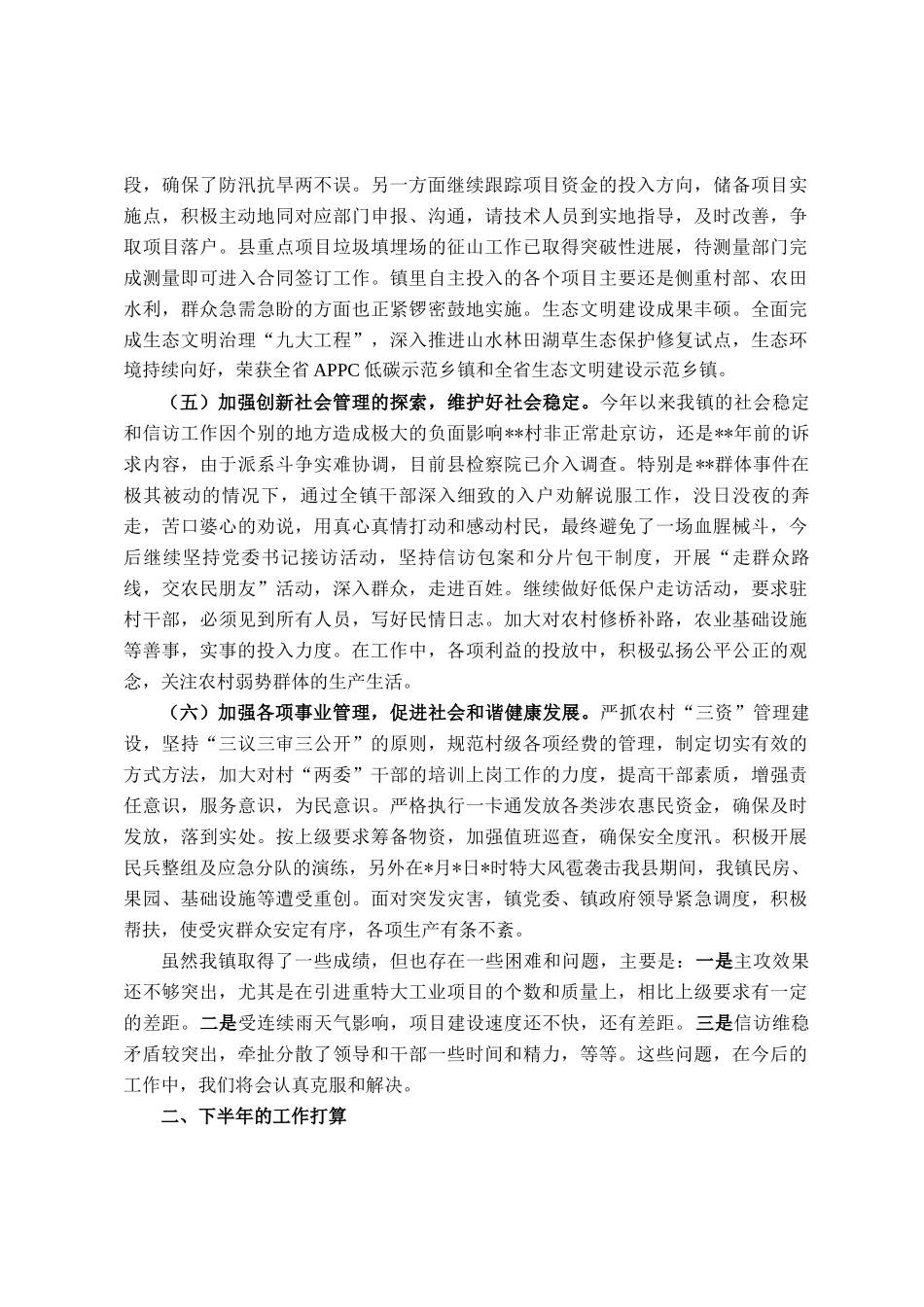 硬举措抓攻坚 重实效抢上游——镇2025年上半年工作总结_第2页