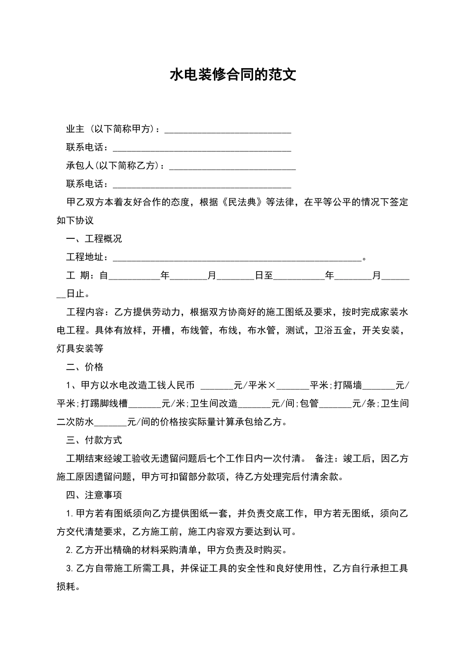 水电装修合同的范文_第1页