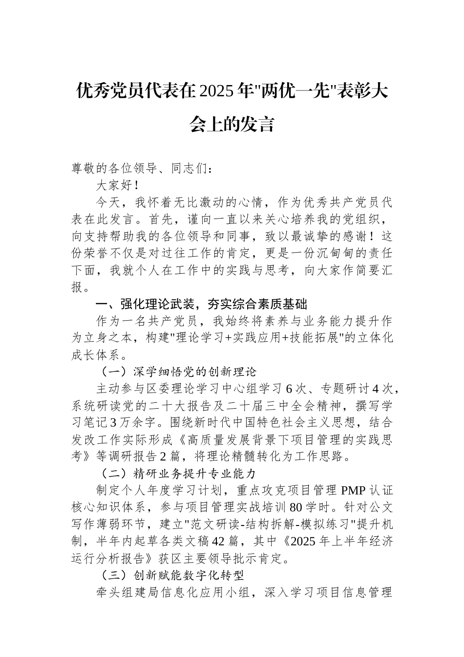 优秀党员代表在2025年两优一先表彰大会上的发言_第1页