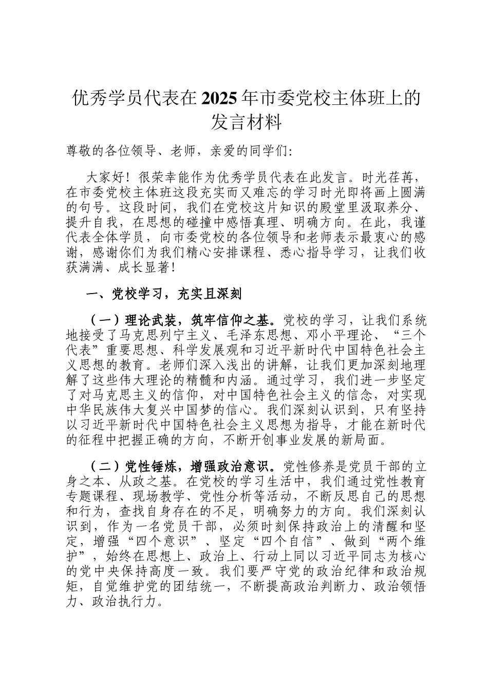优秀学员代表在2025年市委党校主体班上的发言材料_第1页