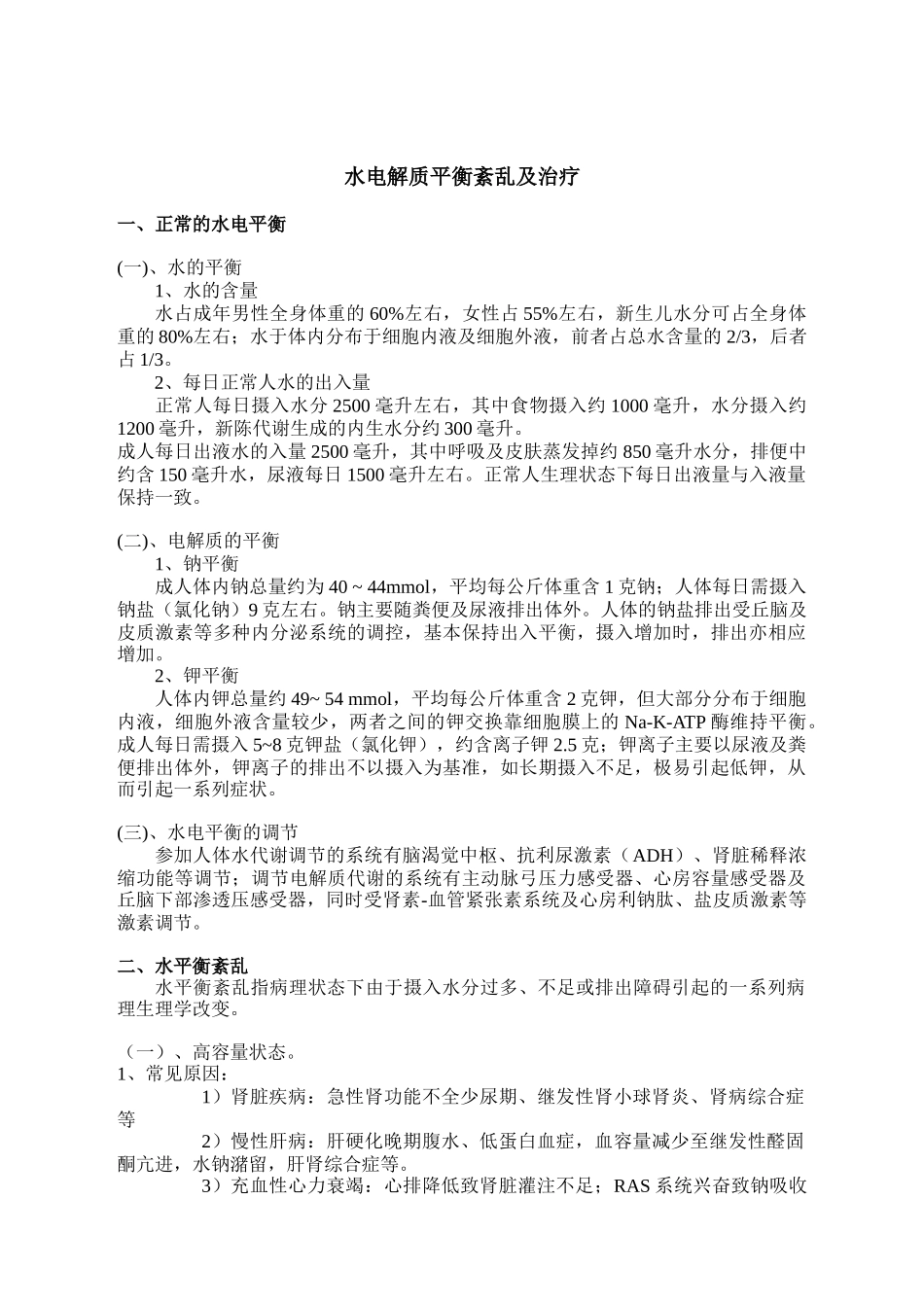 水电解质平衡紊乱_第1页