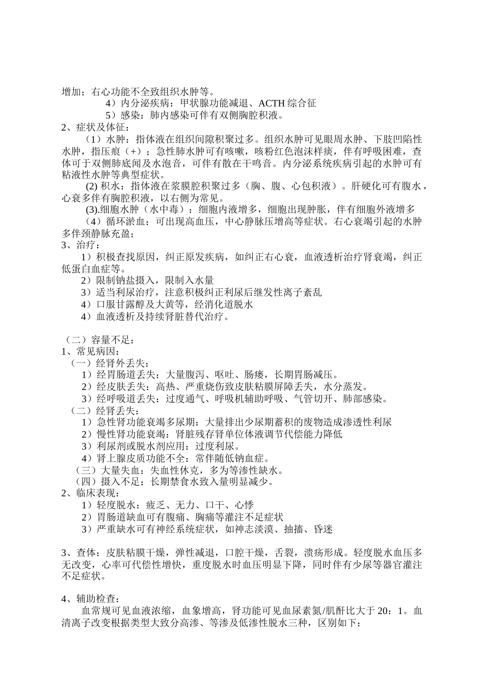 水电解质平衡紊乱_第2页