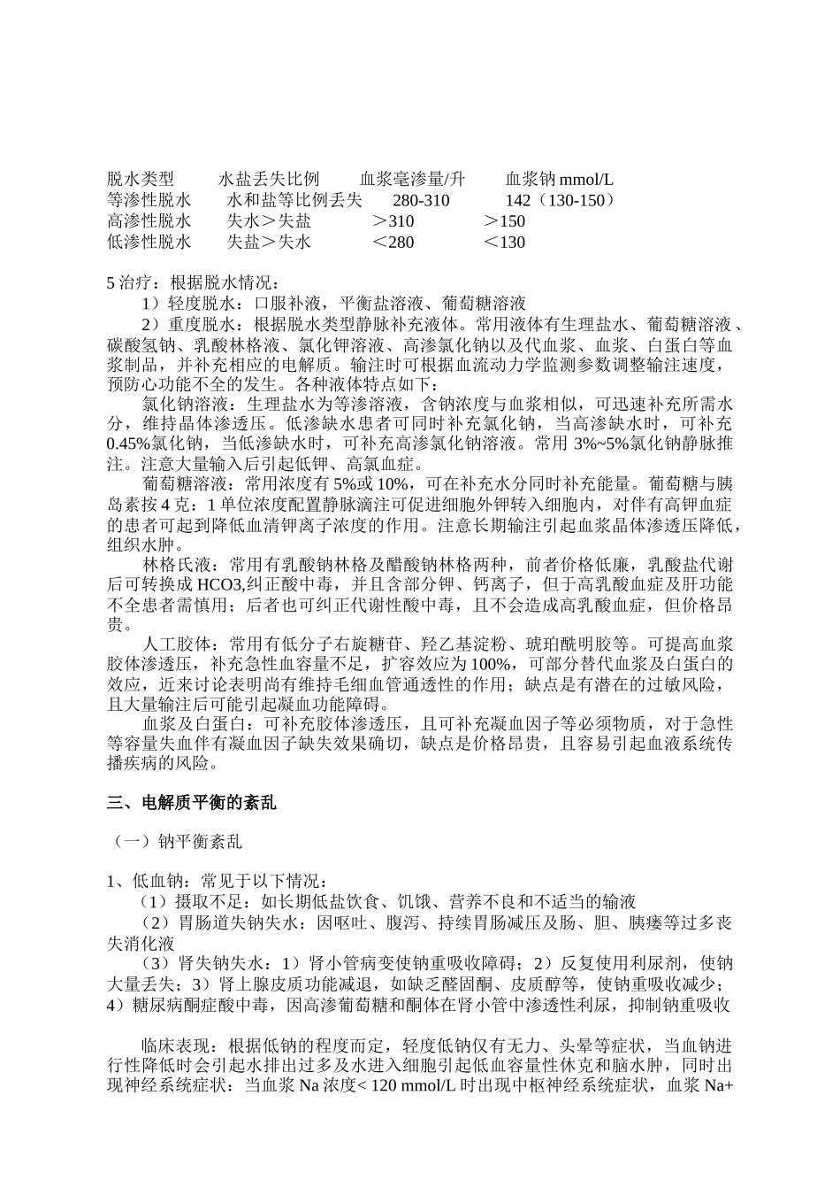 水电解质平衡紊乱_第3页