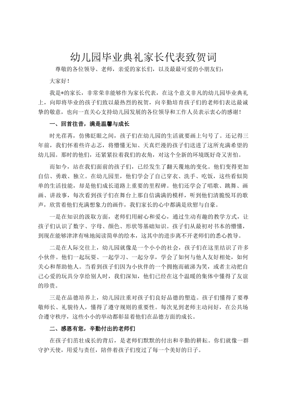 幼儿园毕业典礼家长代表致贺词_第1页