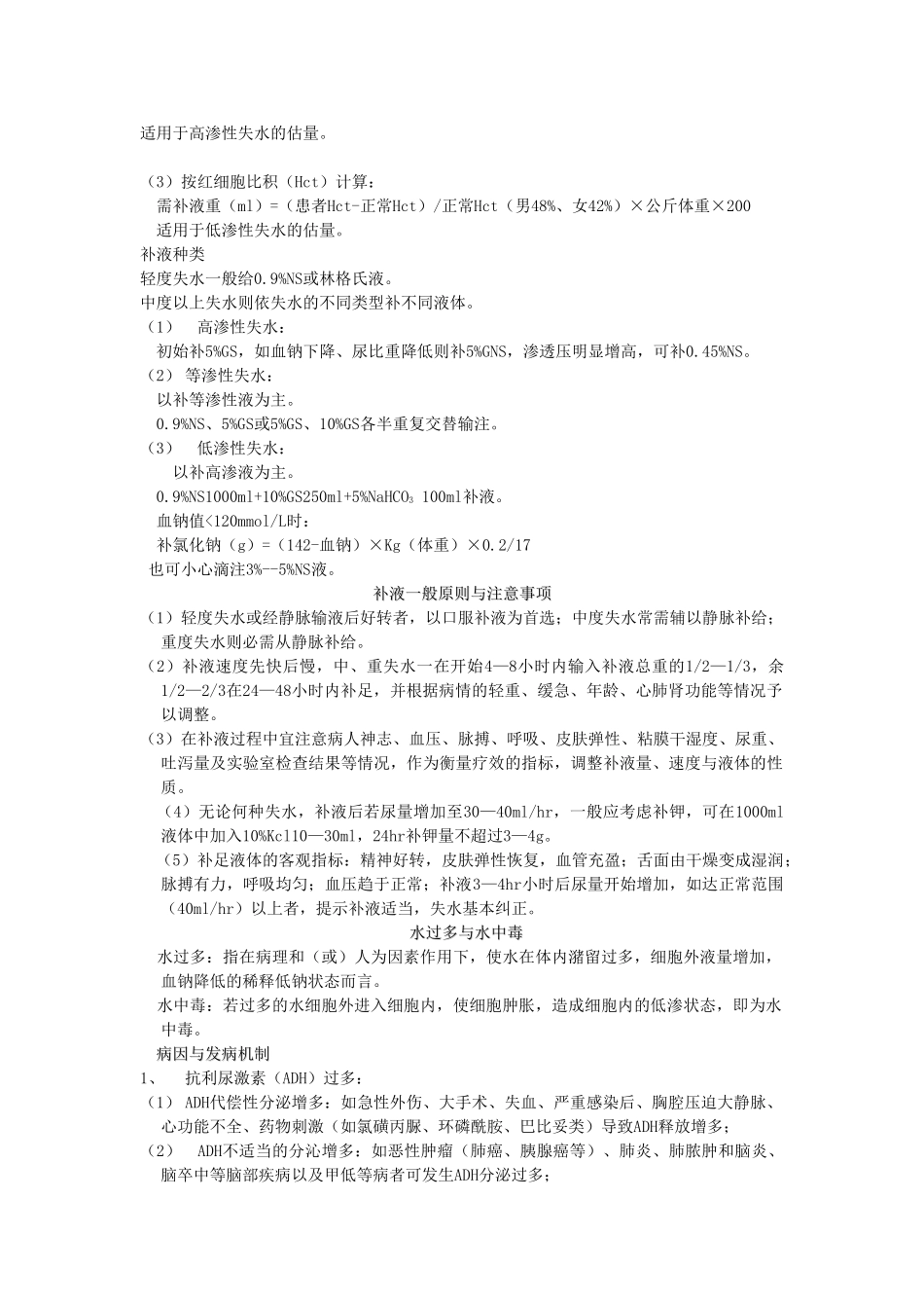 水电解质酸碱平衡失调_第3页