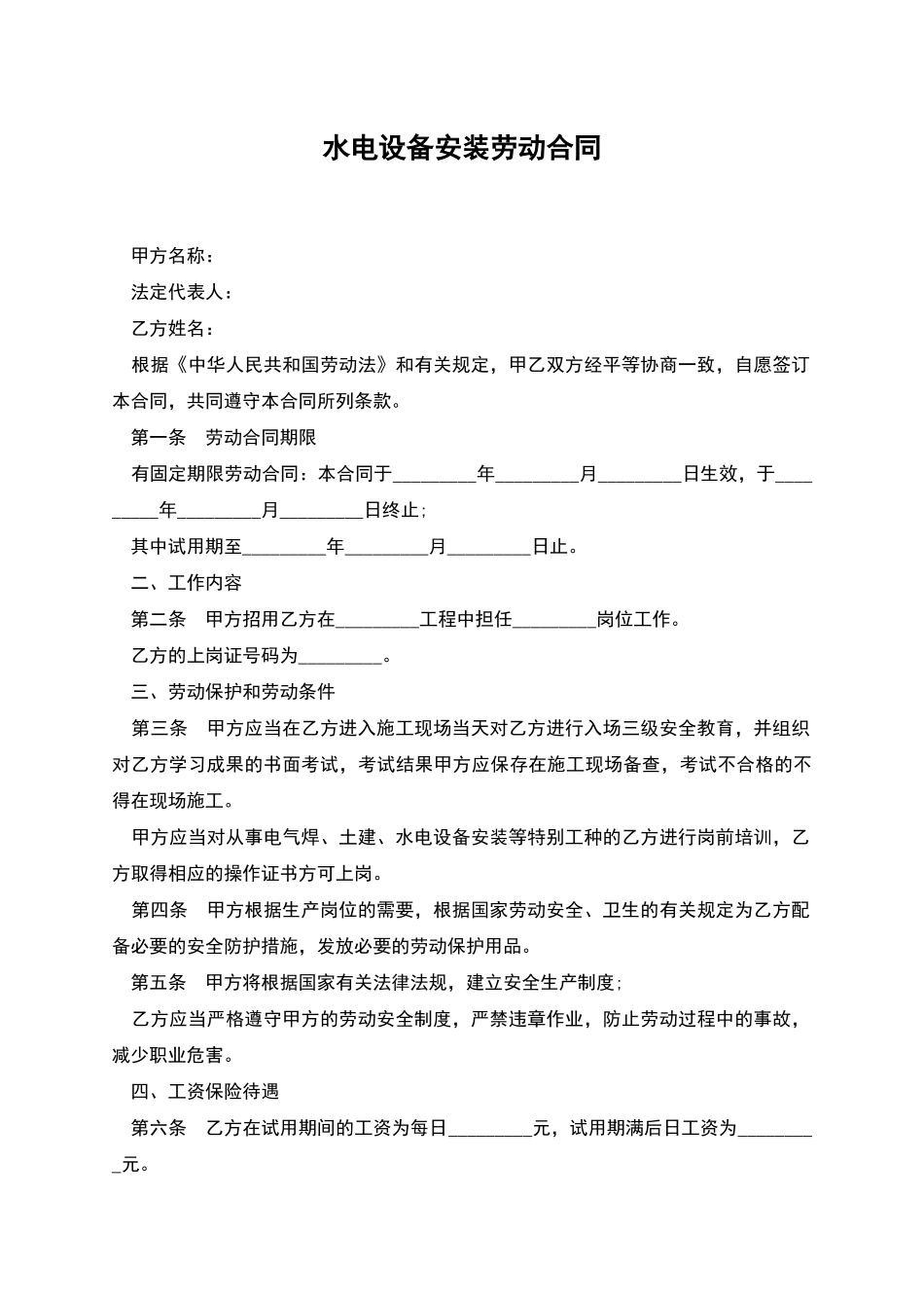 水电设备安装劳动合同_第1页