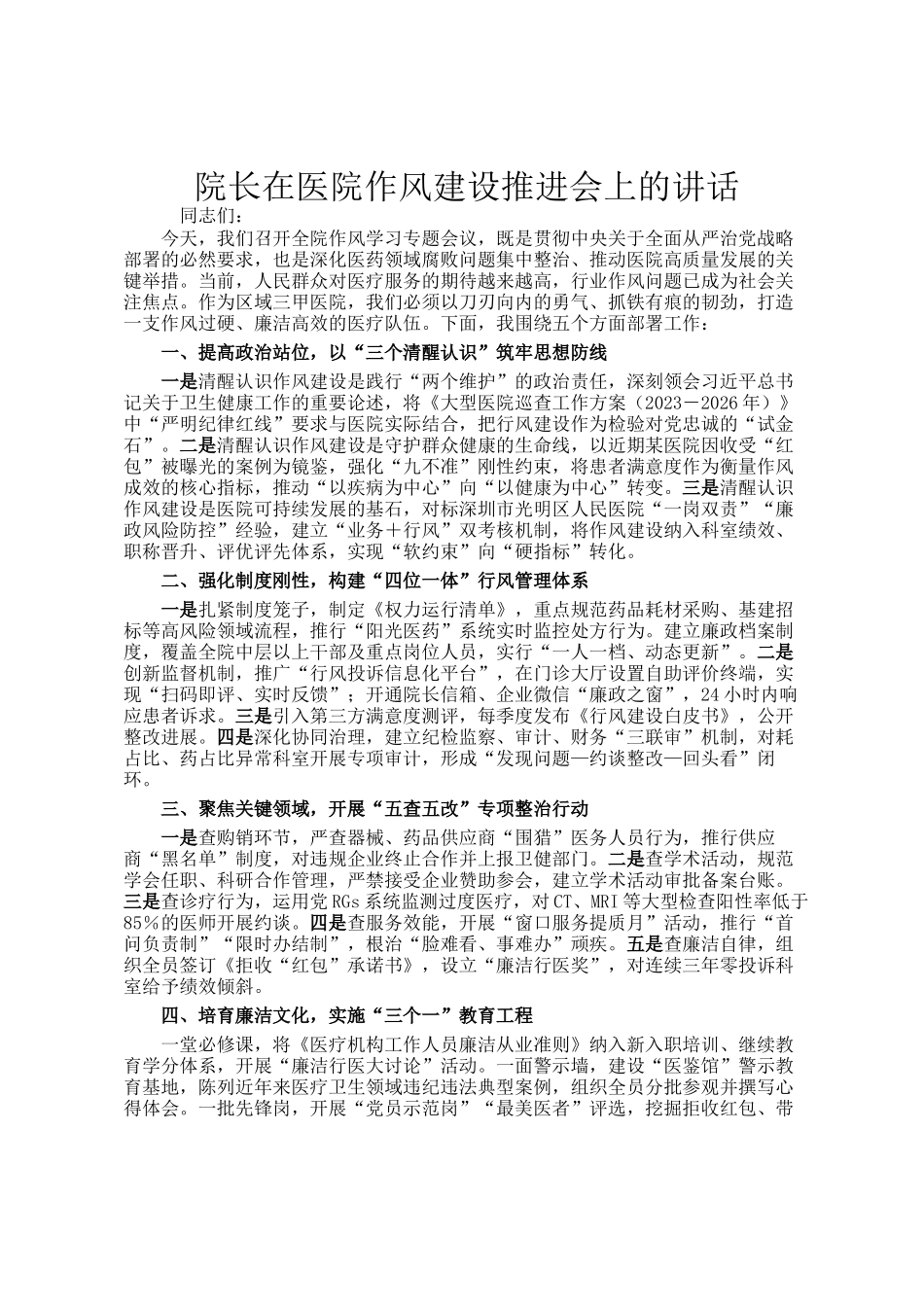 院长在医院作风建设推进会上的讲话_第1页