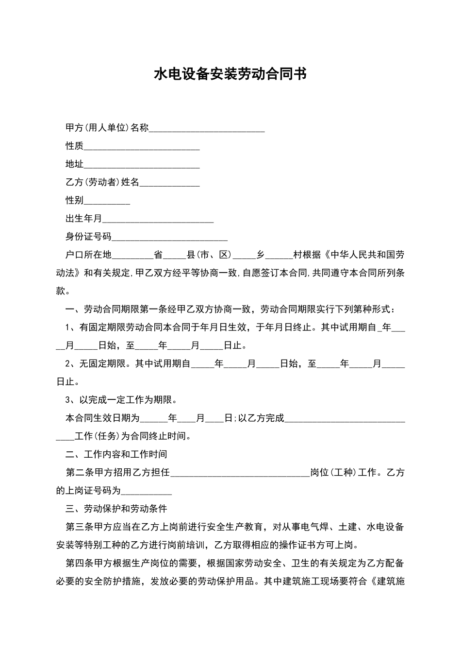 水电设备安装劳动合同书_第1页