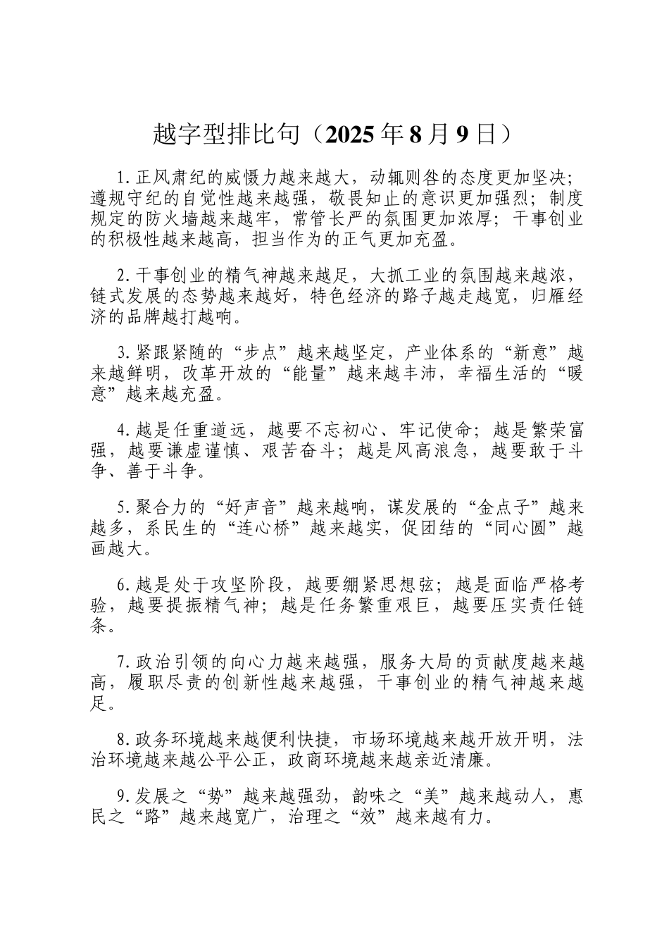 越字型排比句（2025年8月9日）_第1页