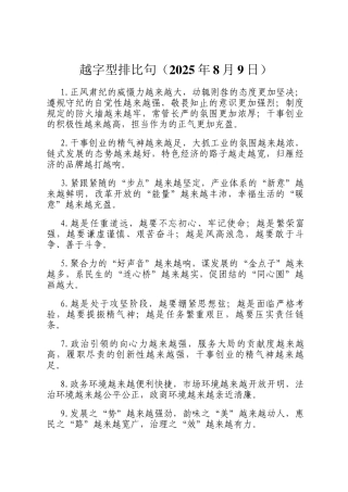 越字型排比句（2025年8月9日）