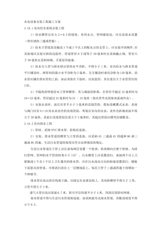 水电设备安装工程施工方案