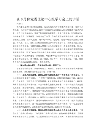 在8月份党委理论中心组学习会上的讲话