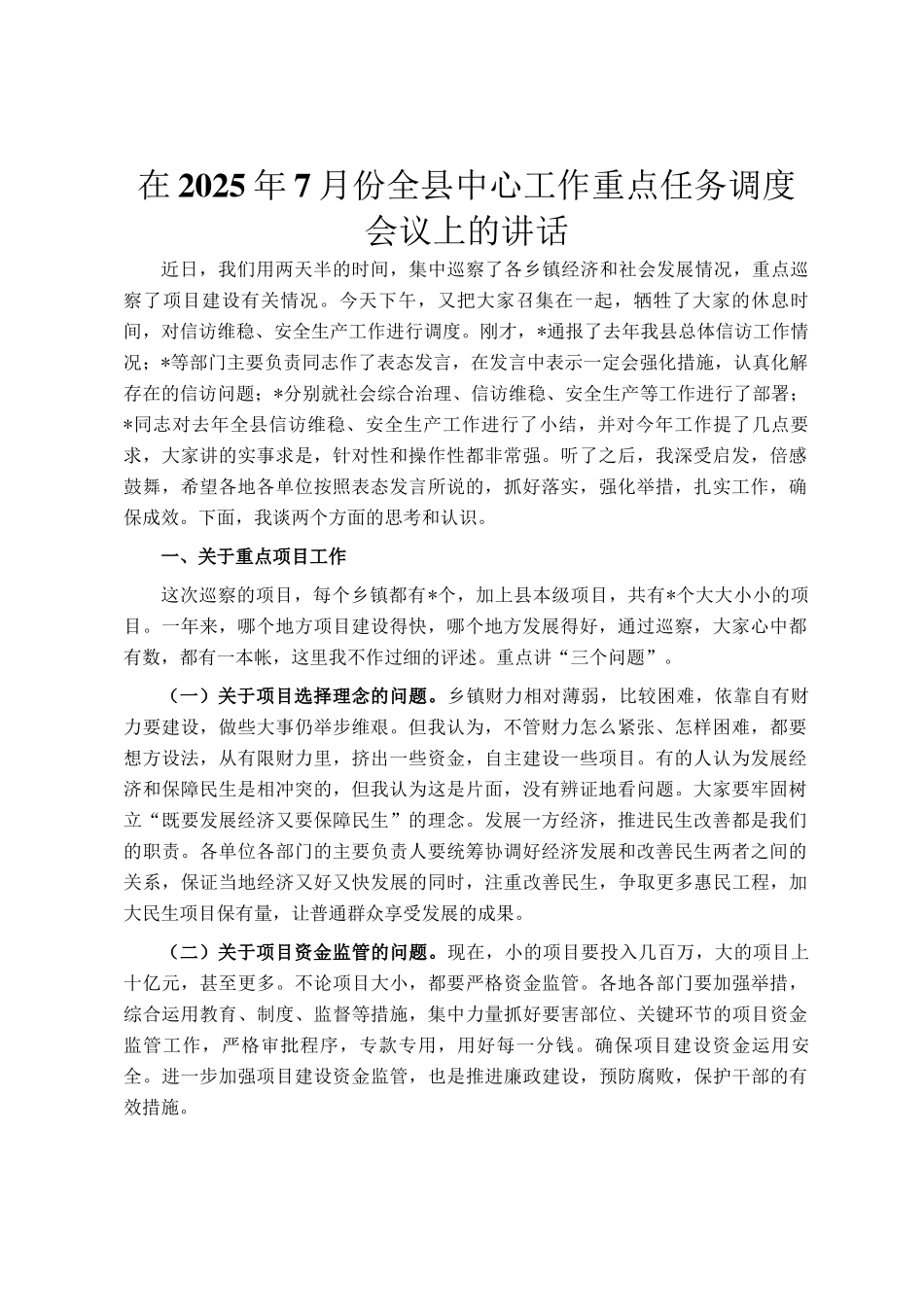 在2025年7月份全县中心工作重点任务调度会议上的讲话_第1页