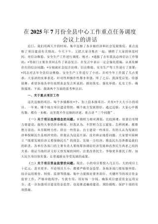 在2025年7月份全县中心工作重点任务调度会议上的讲话