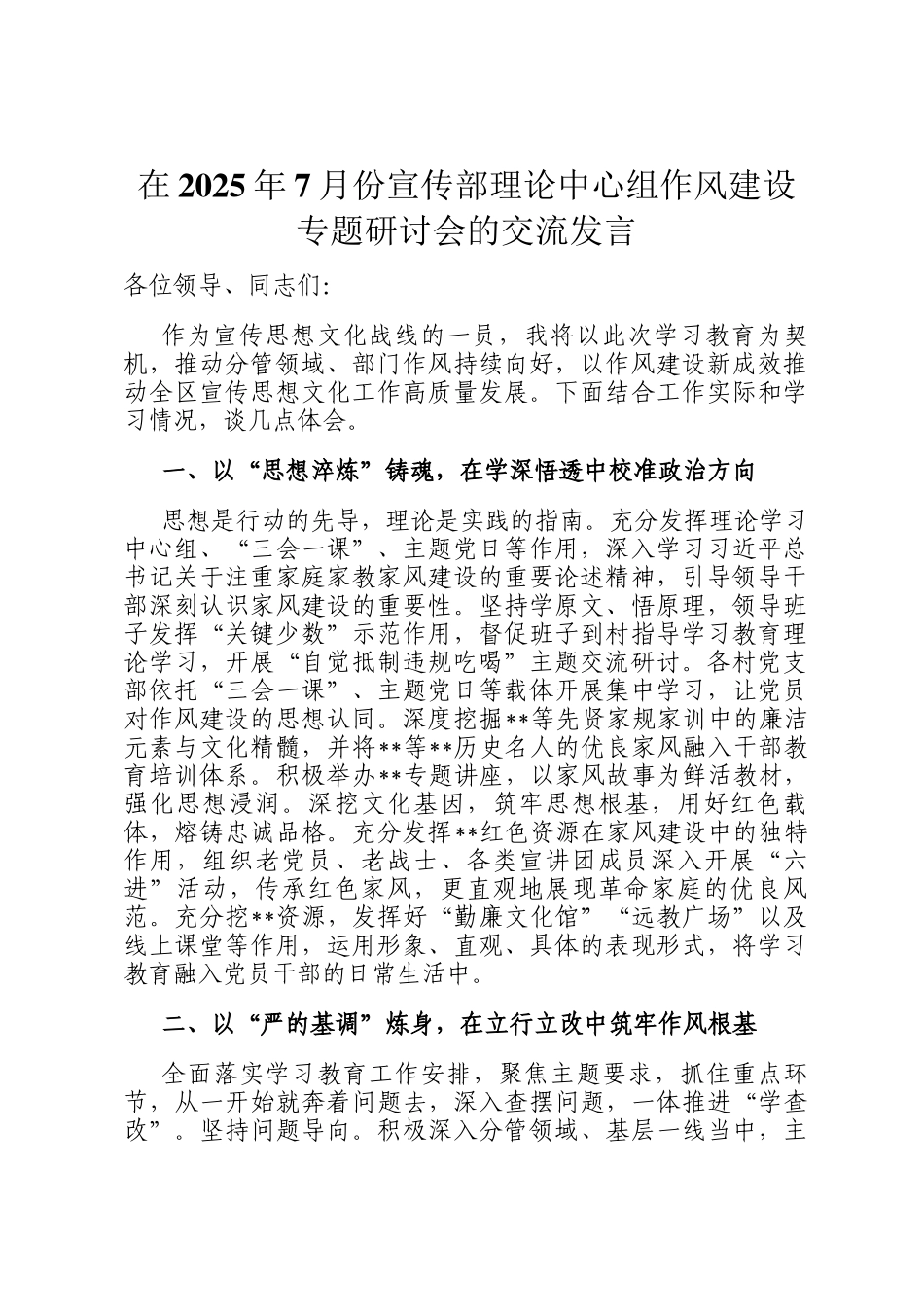 在2025年7月份宣传部理论中心组作风建设专题研讨会的交流发言_第1页