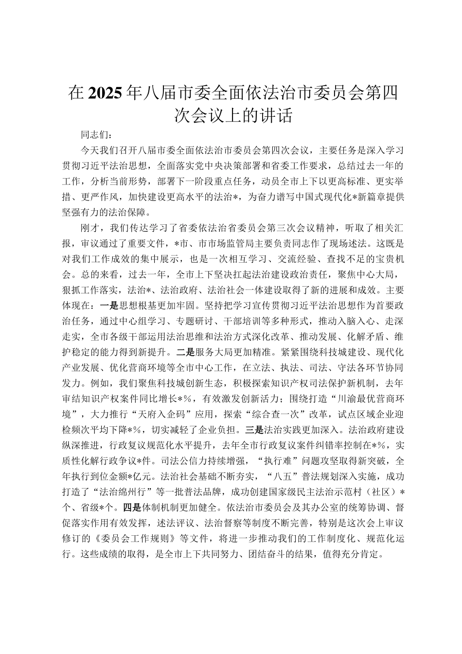 在2025年八届市委全面依法治市委员会第四次会议上的讲话_第1页