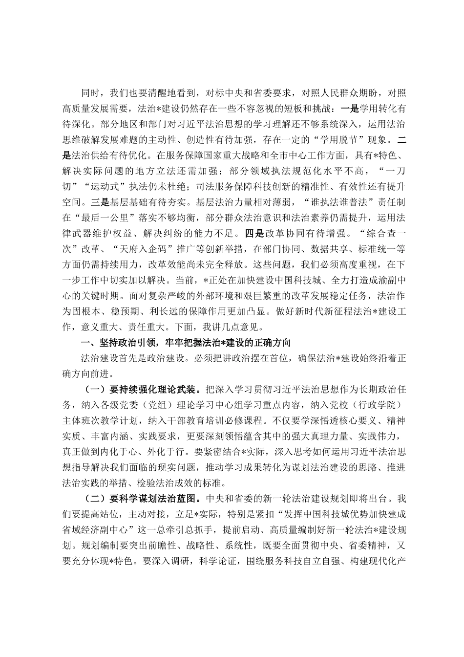 在2025年八届市委全面依法治市委员会第四次会议上的讲话_第2页