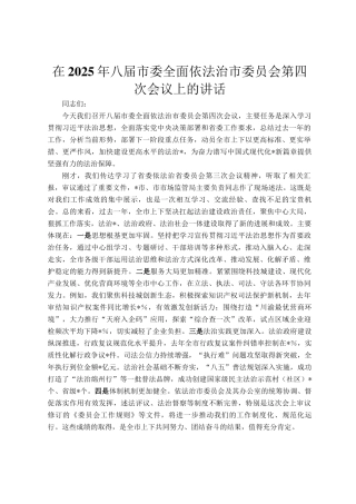 在2025年八届市委全面依法治市委员会第四次会议上的讲话