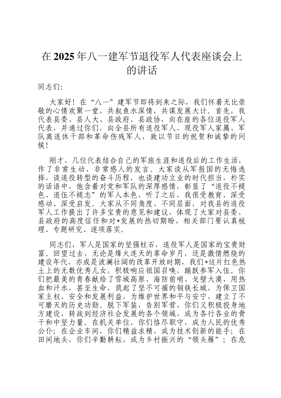 在2025年八一建军节退役军人代表座谈会上的讲话_第1页