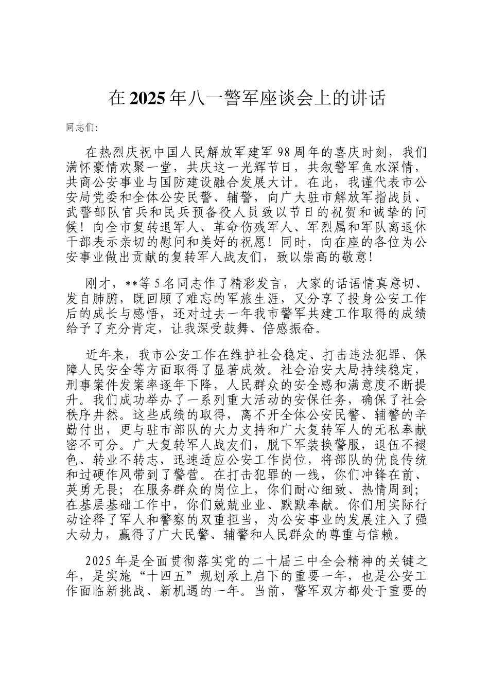 在2025年八一警军座谈会上的讲话_第1页