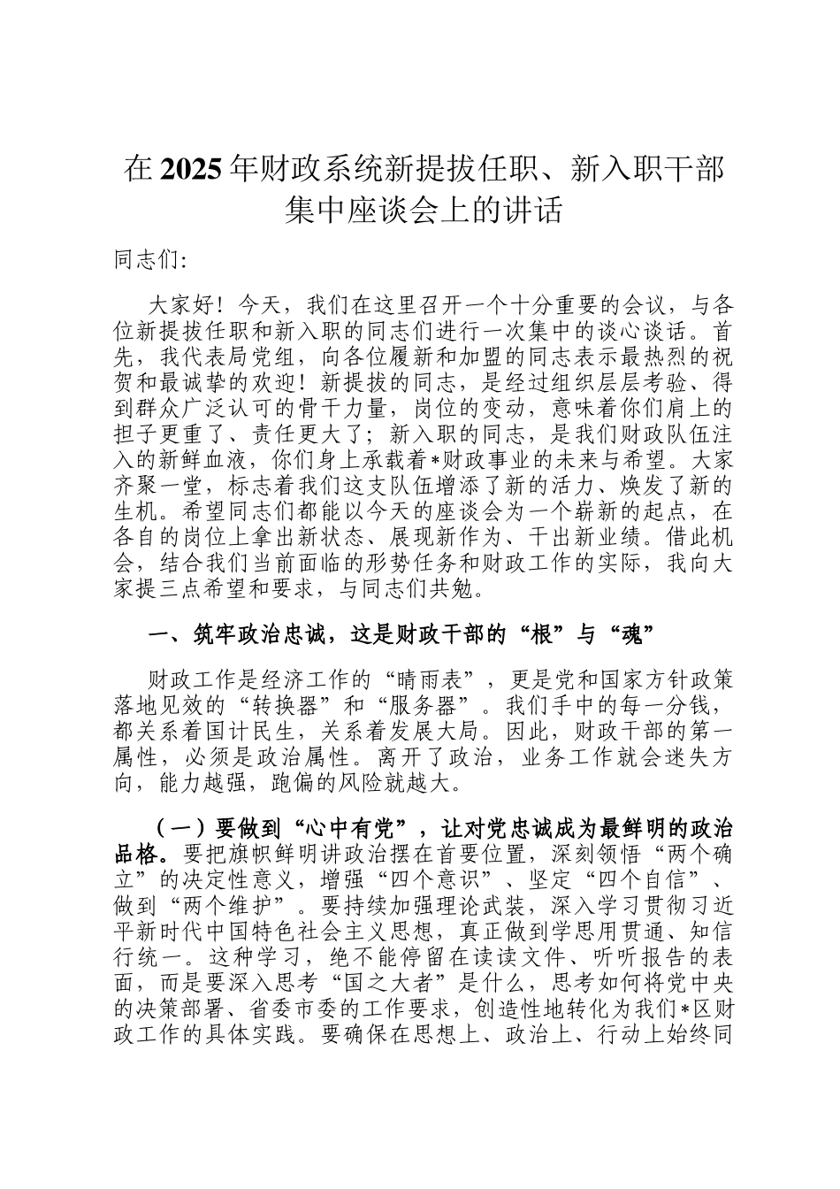 在2025年财政系统新提拔任职、新入职干部集中座谈会上的讲话_第1页