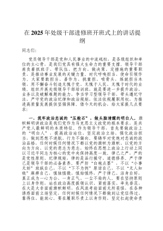在2025年处级干部进修班开班式上的讲话提纲