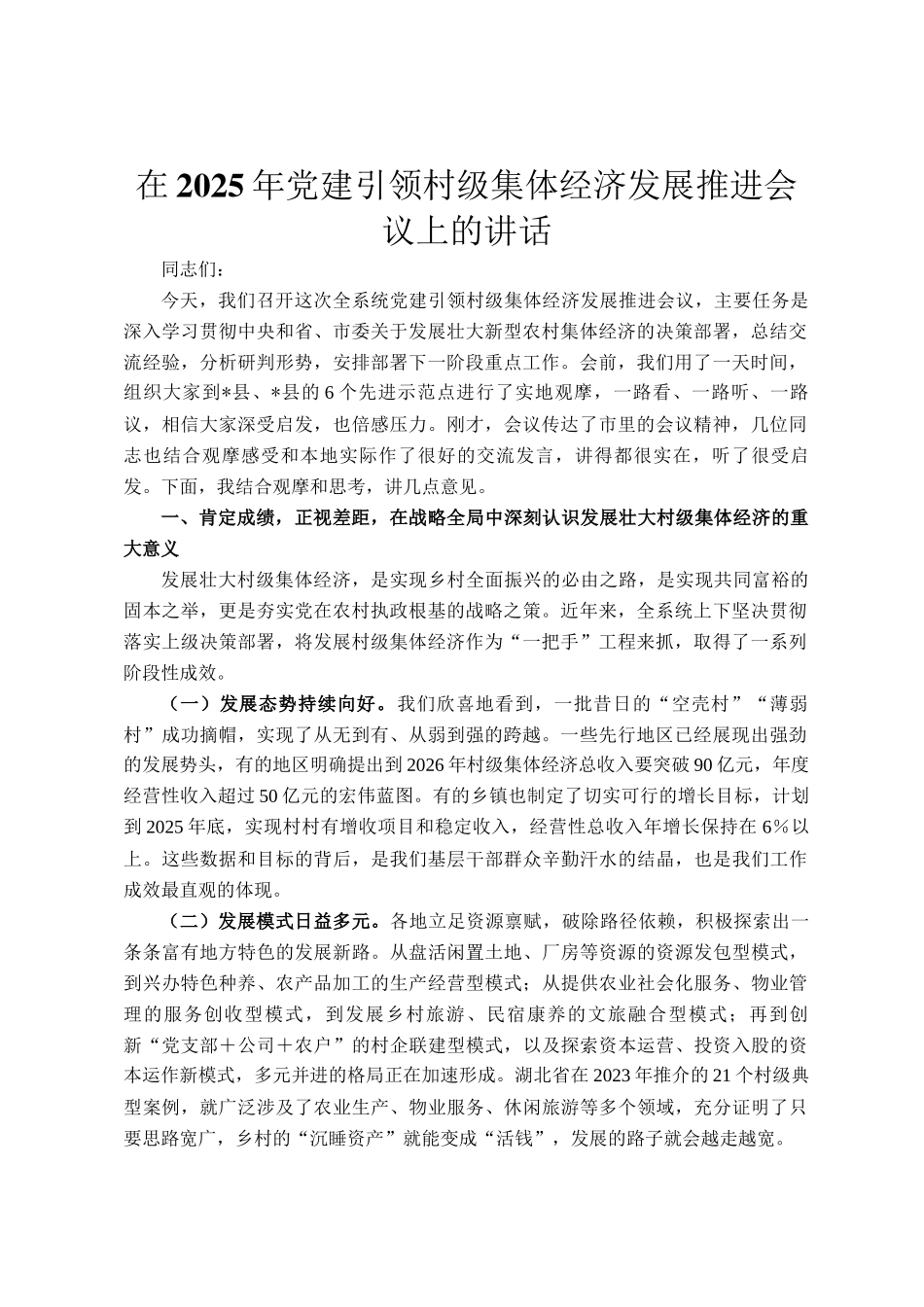 在2025年党建引领村级集体经济发展推进会议上的讲话_第1页