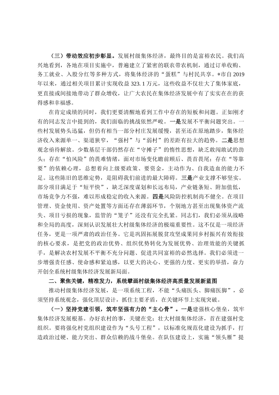 在2025年党建引领村级集体经济发展推进会议上的讲话_第2页