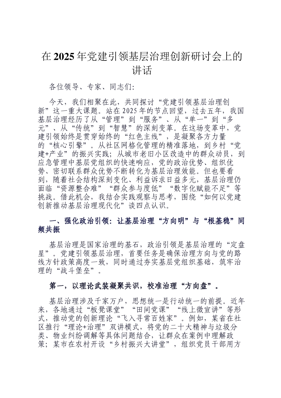 在2025年党建引领基层治理创新研讨会上的讲话_第1页