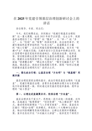 在2025年党建引领基层治理创新研讨会上的讲话