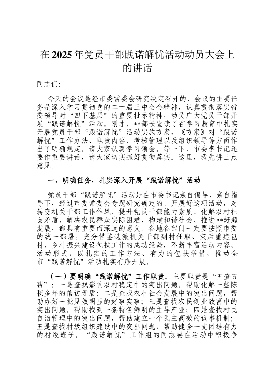 在2025年党员干部践诺解忧活动动员大会上的讲话_第1页