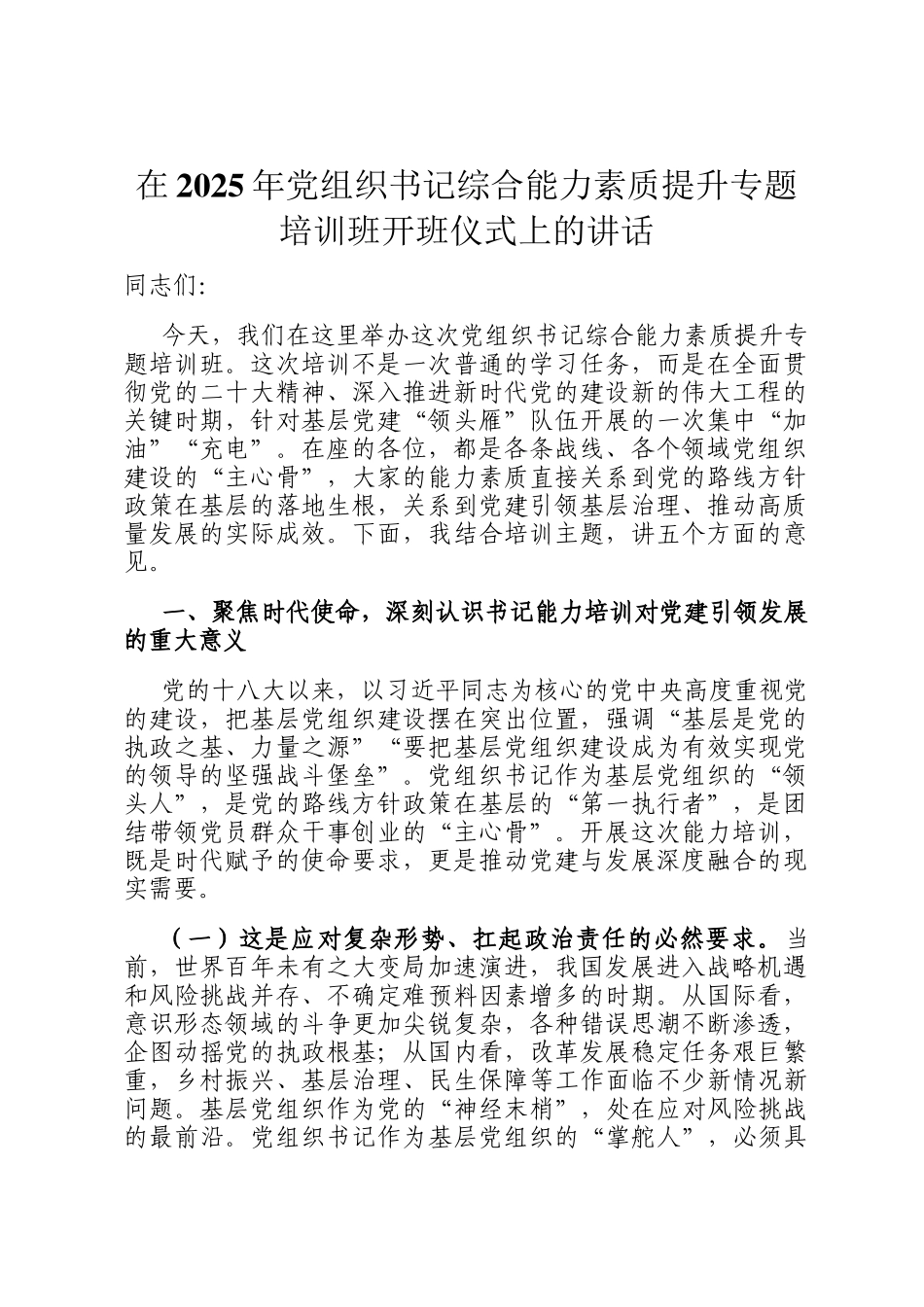 在2025年党组织书记综合能力素质提升专题培训班开班仪式上的讲话_第1页