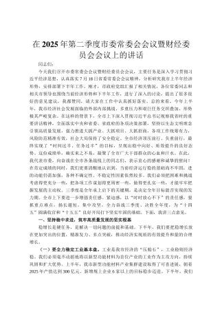 在2025年第二季度市委常委会会议暨财经委员会会议上的讲话