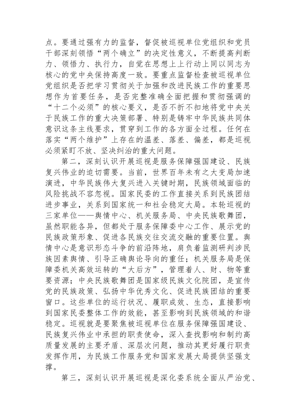 在2025年第三轮巡视动员部署会上的讲话_第2页