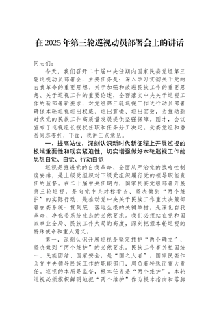 在2025年第三轮巡视动员部署会上的讲话