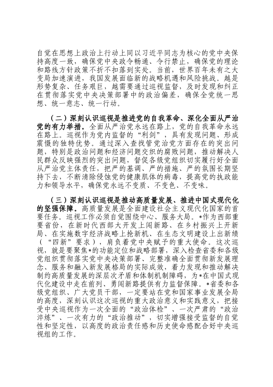 在2025年第十二巡视组巡视工作动员会上的讲话_第2页