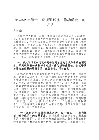 在2025年第十二巡视组巡视工作动员会上的讲话