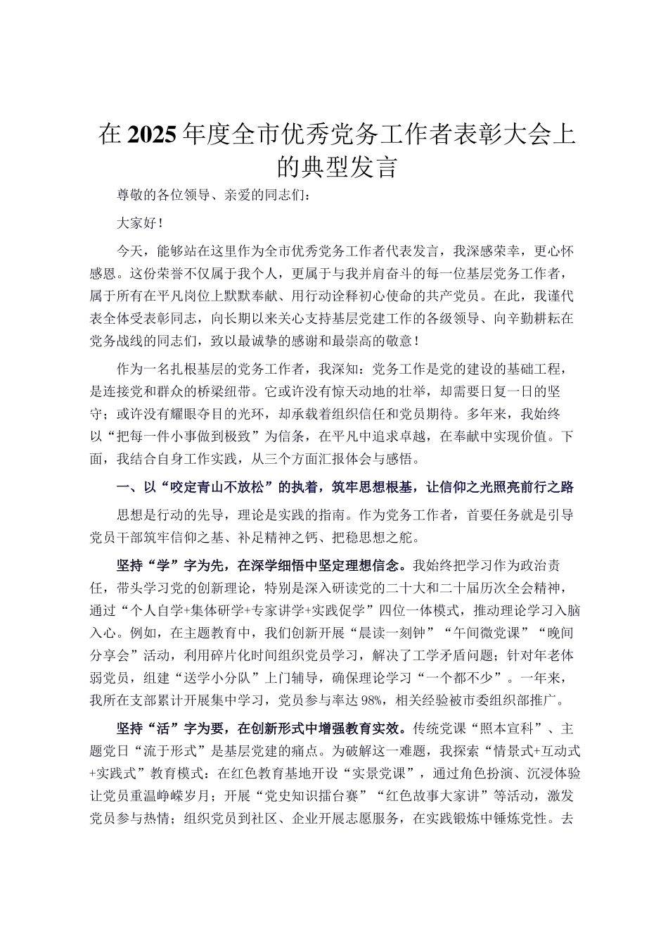 在2025年度全市优秀党务工作者表彰大会上的典型发言_第1页