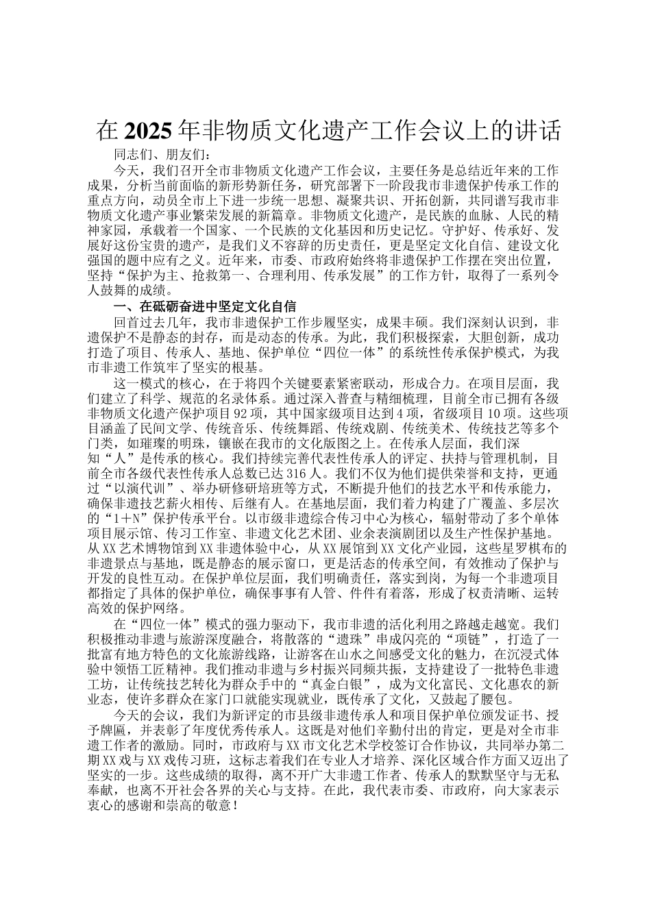 在2025年非物质文化遗产工作会议上的讲话_第1页